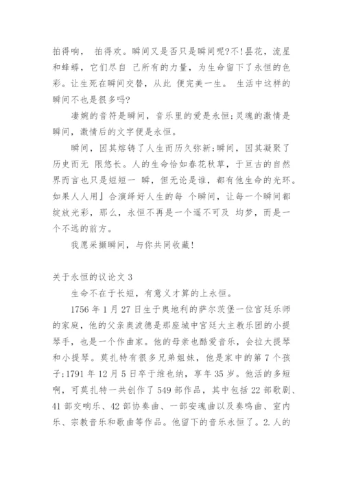 永恒的议论文.docx