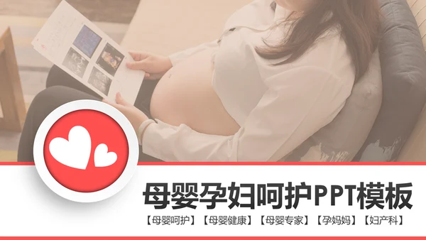 温馨孕妇产妇婴儿新生儿月子护理中心母婴PPT