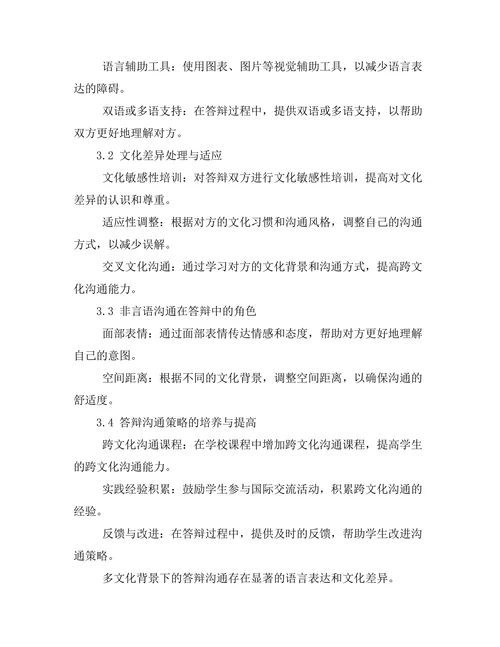 多文化背景下的答辩沟通策略研究