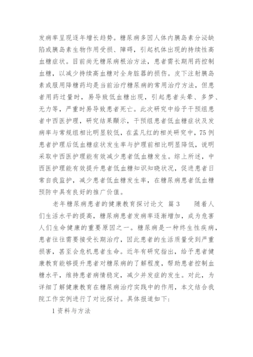 老年糖尿病患者的健康教育探讨论文.docx