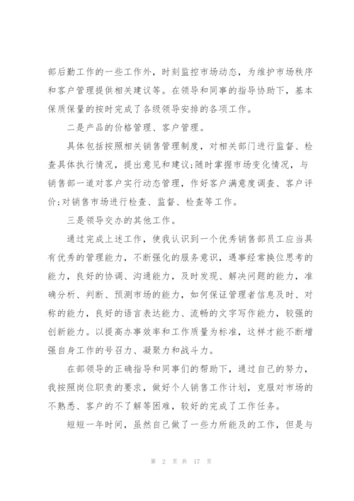 销售工作总结简短述职报告大全.docx