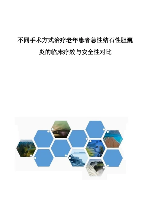 不同手术方式治疗老年患者急性结石性胆囊炎的临床疗效与安全性对比.docx