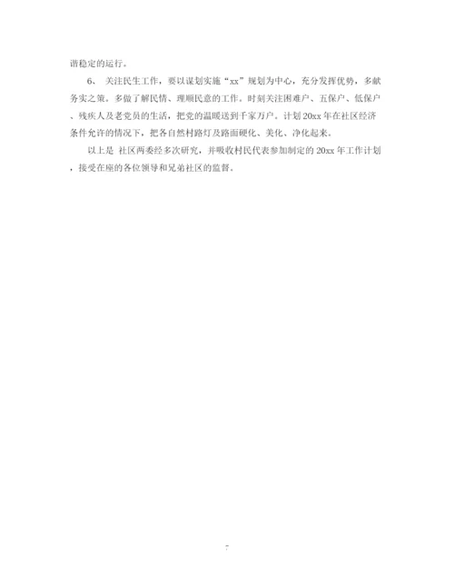 精编之社区工作计划参考范文.docx