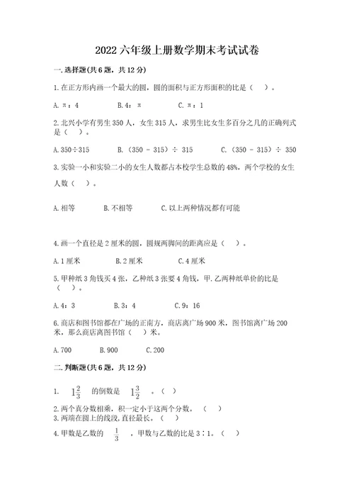 2022六年级上册数学期末考试试卷及参考答案能力提升