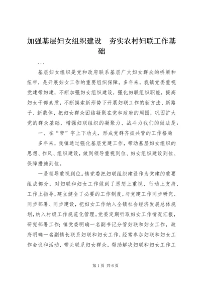 加强基层妇女组织建设　夯实农村妇联工作基础 (3).docx