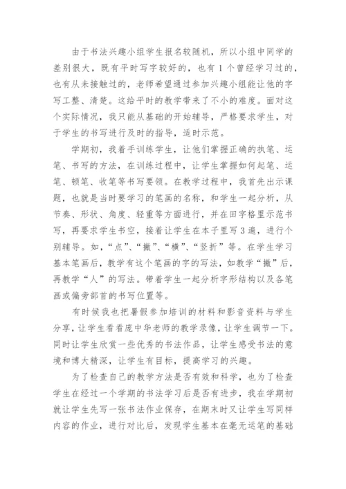 书法兴趣小组活动总结_1.docx