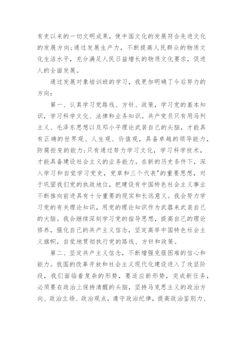 2023发展对象思想汇报.docx