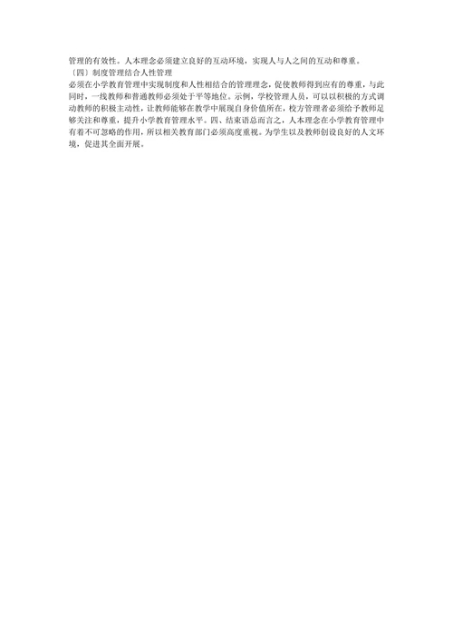 人本管理下中小学教育管理应用论文范文