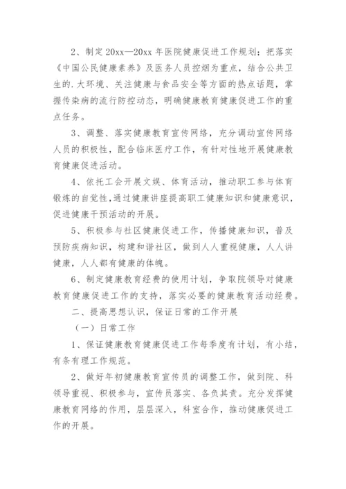 健康促进医院工作计划_2.docx