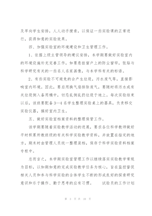 试验员的工作计划范文.docx