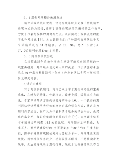 山东省高校科技期刊的网站建设论文.docx