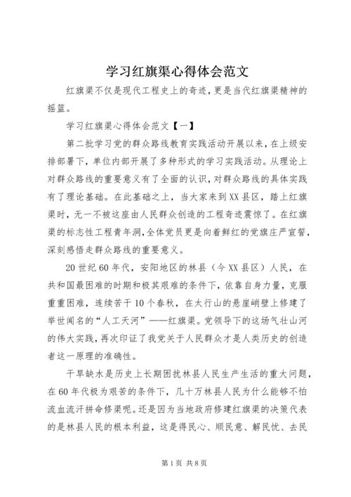 学习红旗渠心得体会范文.docx