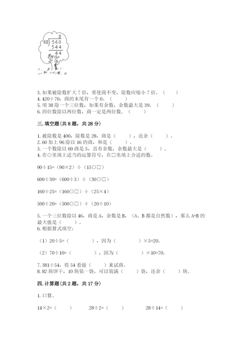 苏教版四年级上册数学第二单元 两、三位数除以两位数 测试卷含完整答案【名师系列】.docx
