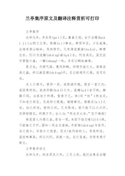 兰亭集序原文及翻译注释赏析可打印.docx