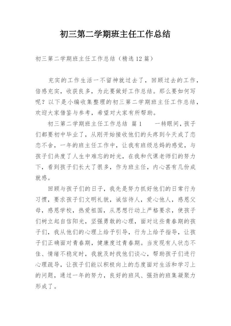 初三第二学期班主任工作总结.docx