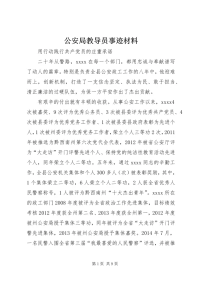 公安局教导员事迹材料 (2).docx