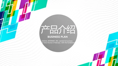 炫彩公司产品介绍宣传通用PPT动态模板