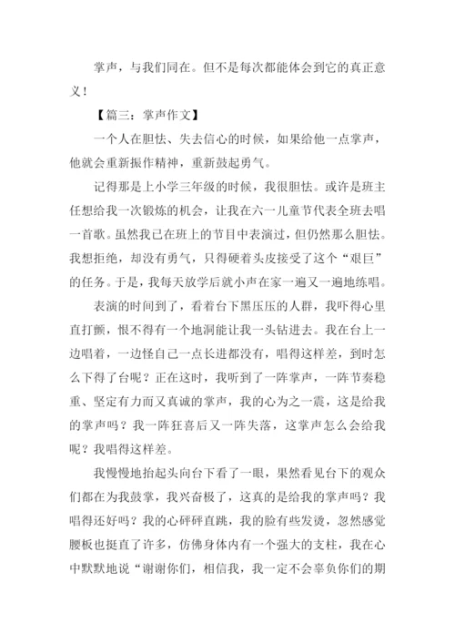 关于掌声的作文500字.docx