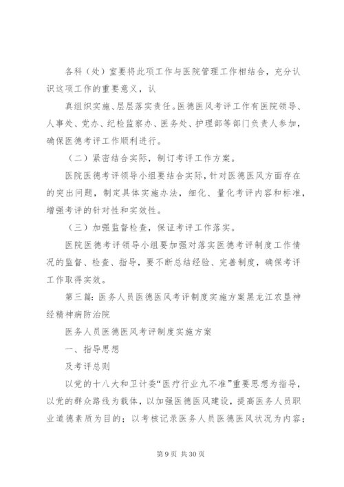 医务人员医德考评制度.docx