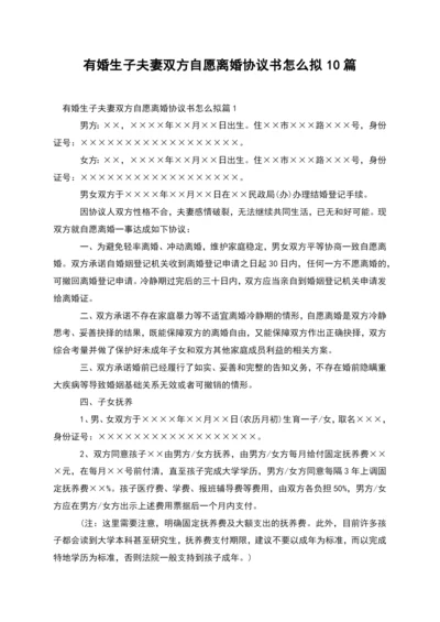 有婚生子夫妻双方自愿离婚协议书怎么拟10篇.docx