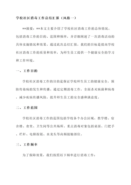 学校社区消毒工作总结汇报