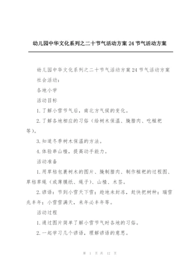 幼儿园中华文化系列之二十节气活动方案24节气活动方案.docx