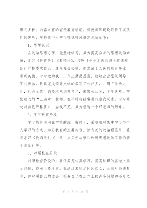 教师师德师风工作总结10篇.docx