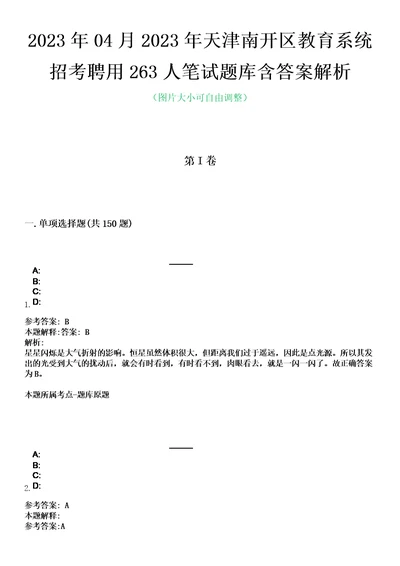 2023年04月2023年天津南开区教育系统招考聘用263人笔试题库含答案解析