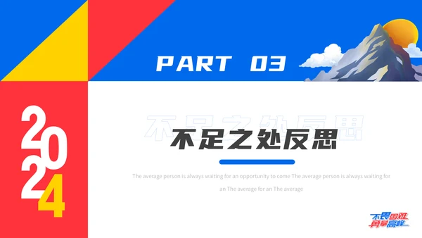 不畏艰难勇攀高峰年终汇报通用PPT模板