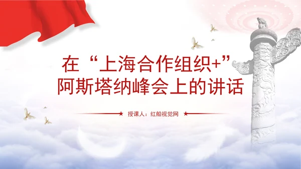 携手构建更加美好的上海合作组织家园党课PPT课件