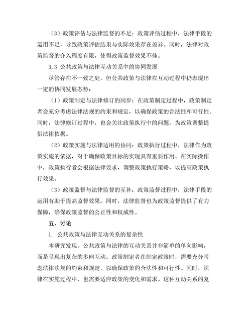 公共政策与法律的互动关系分析