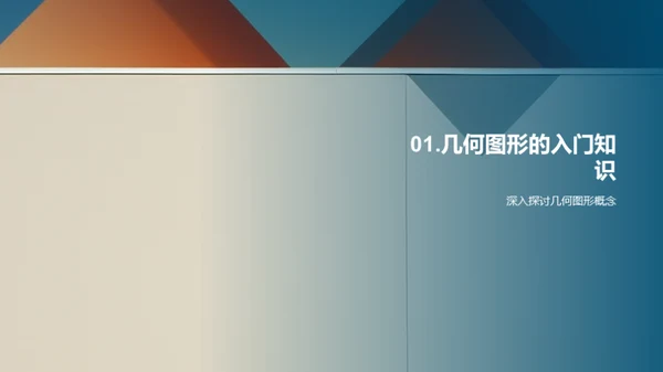 探索几何图形的世界