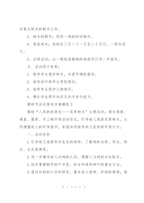 植树节活动策划方案模板.docx