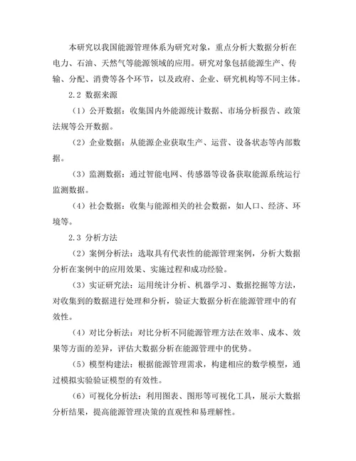 大数据分析在能源管理中的应用
