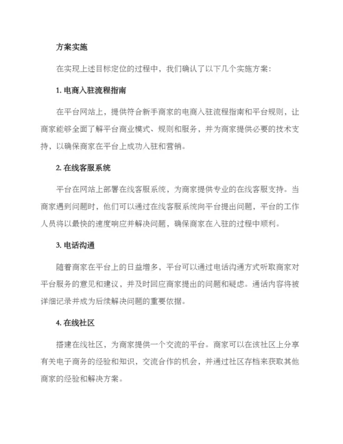 商家入驻沟通方案.docx