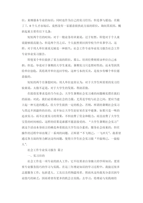 社会工作专业实习报告合集五篇.docx