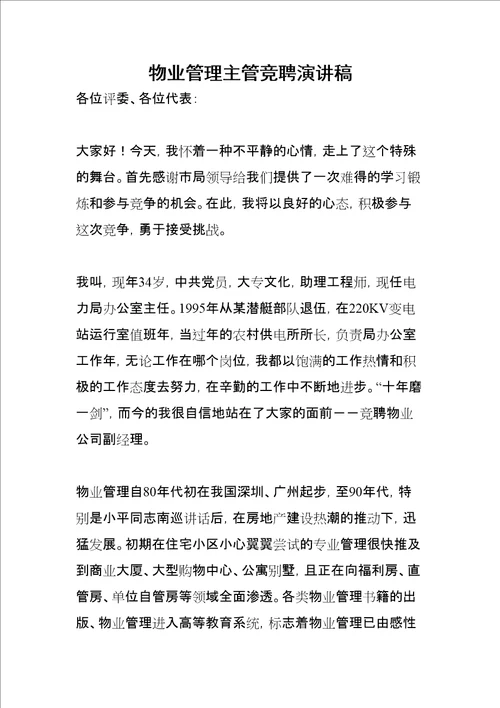 物业管理主管竞聘演讲稿