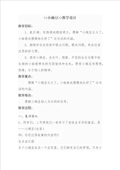 小豌豆教学设计