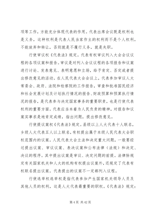 县乡人大代表培训讲稿 (2).docx