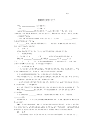 品牌加盟协议书