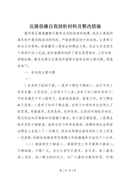 反腐倡廉自我剖析材料及整改措施 (4).docx