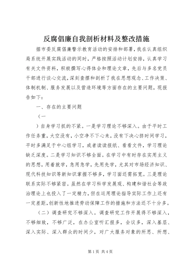 反腐倡廉自我剖析材料及整改措施 (4).docx