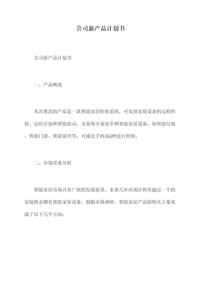 公司新产品计划书