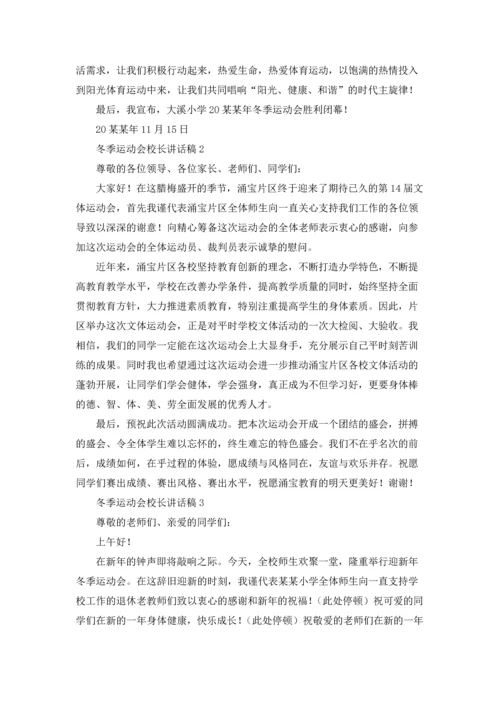 冬季运动会校长讲话稿.docx