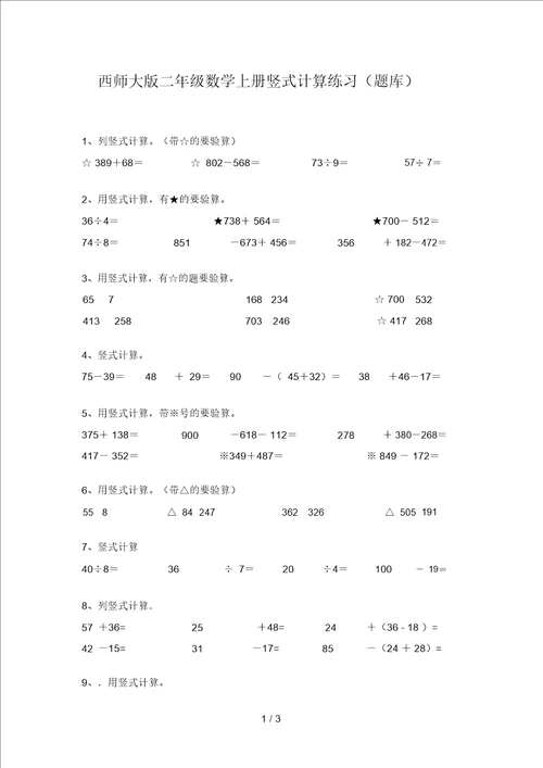 西师大版二年级数学上册竖式计算练习题库