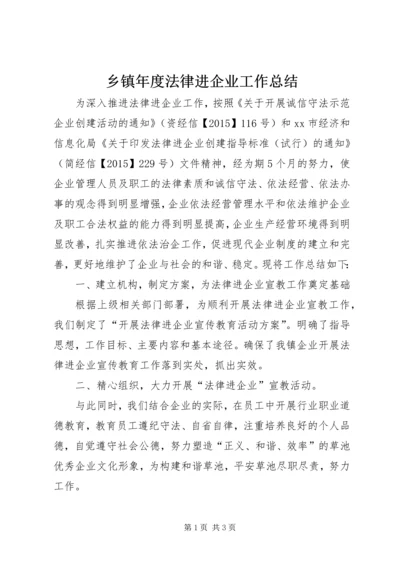 乡镇年度法律进企业工作总结.docx