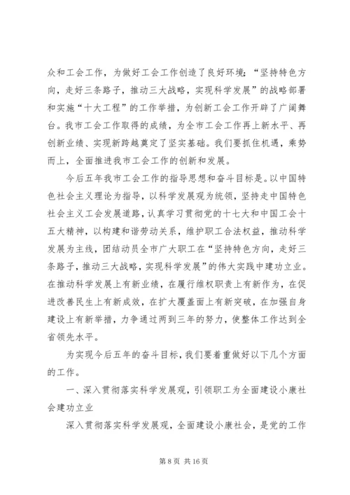 在市工会第二次代表大会上的工作报告 (2).docx