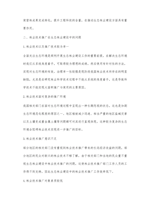 强化林业技术推广推动生态林业建设.docx