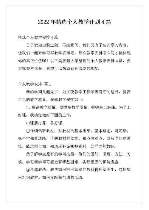 2022年精选个人教学计划4篇