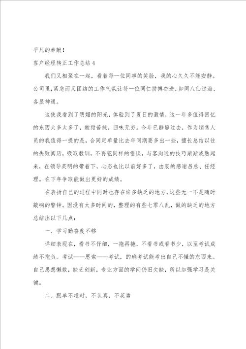 客户经理转正工作总结1